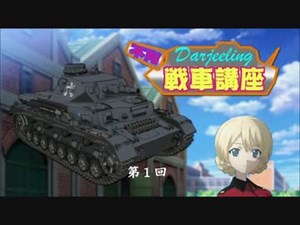 ダージリンのガルパン講座 第1回 改訂版