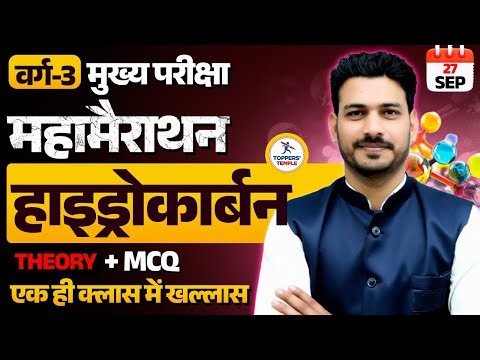 HYDROCARBON MARATHON CLASS | THEORY+MCQ |SCIENCE NCERT BASED CLASS FOR MPTET VARG 3 | BY : ANTIM SIR