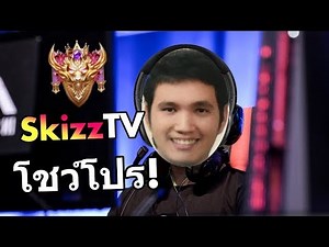 เมื่อ Skizz คิดว่าตัวเองเป็นโปรเพลเยอร์ ROV