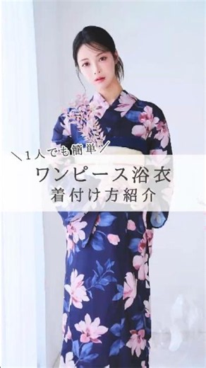 1人で簡単に着られる✨2wayワンピース浴衣👘🤍「浴衣は着付けが大変…」という方にもおすすめ♪ #浴衣 #ワンピース浴衣 #セパレート浴衣 #簡単着付け #浴衣コーデ #花火大会 #Shorts