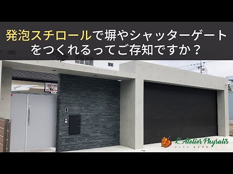 発泡スチロールの塀とシャッターゲートで完全クローズ外構を実現！【グランドアートウォールによるクローズ外構の施工事例】