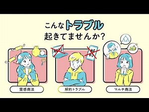 ひとりで悩まないで！消費者ホットライン「１８８」【島根県消費者センター】