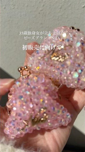 ビーズブランドNIIA💎初販売に向けて💎ピンクのがま口♡