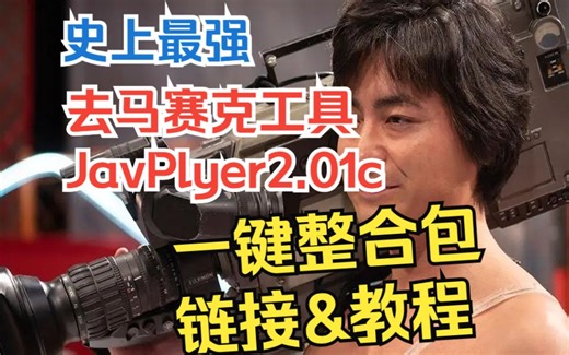 史上最强去马赛克工具JavPlyer 2.01C 一键整合包链接&教程