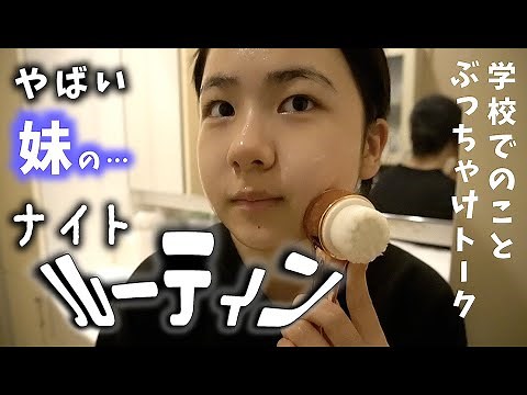 やばい妹のナイトルーティン！学校のこといろいろぶっちゃける…
