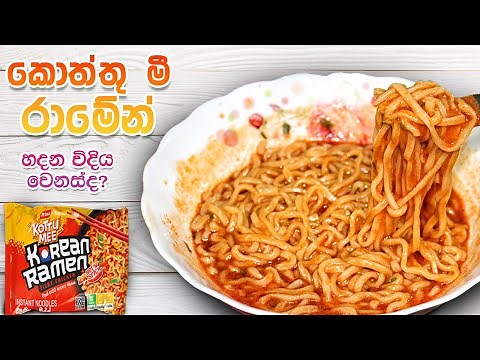 කොත්තු මී කොරියන් රාමේන් හදන විදිය | Prima kottu mee korean ramen recipe