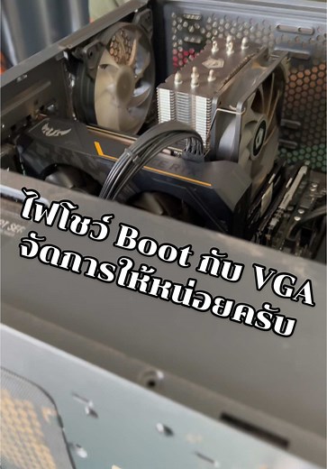 ปัญหาคอมพิวเตอร์: ซ่อมเครื่องไม่ติดภาพ ทำความสะอาดเครื่อง