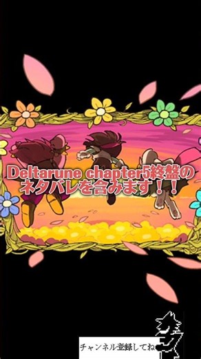ぼくに、ちからお"お"ぉ"！ #deltarune #デルタルーン #しょうもない #chapter5