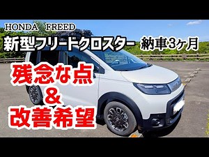 [A must-read for anyone considering buying a Freed!!] Three months after delivery, here are some ...