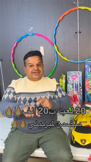 ‎العاب لارسا‎ on Instagram‎: "20لعبة ب 20 ألف فقط🔥🔥 ‎تصفية مخزن ألعاب أطفال جميع القطع بسعر الجملة20 قطعة بسعر 20 ألف فقط ‎للحجز مراسلة الصفحة📱 ‎أو واتساب على الرقم 07838702715 📱📱📱📱📱 ‎الكمية قليلة جداً سارعوا ب الحجز ❤️❤️❤️ ‎التوصيل 5 إلى جميع المحافظات 🚗🚗 ‎و إذا كان طلبك مجموعتين يكون التوصيل مجاني🚗"‎