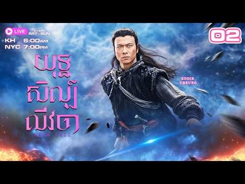 យុទ្ធសិល្ប៍លីវចា - 02/35 | រឿងភាគហុងកុងនិយាយខ្មែរ | TVBCambodiaRomanceComedy | Dark Tale
