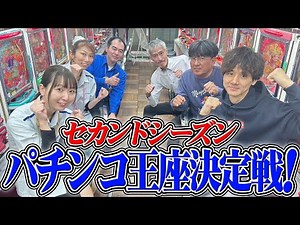 チーム対抗！ パチンコ王座決定戦後半戦！2024年セカンドシーズン！ 【タンポポぱちんこ物語】