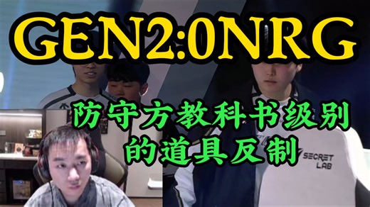 GEN2:0NRG，节奏评价：GEN的防守方反道具用的真好