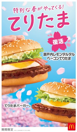 「瀬戸内レモンタルタルベーコン」が復活！マクドナルド「てりたまファミリー」2026 | TRILL【トリル】