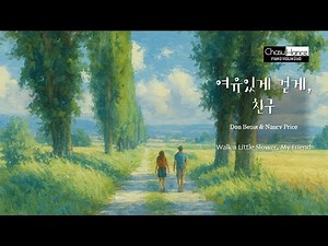 🎵 여유있게 걷게, 친구 (Walk a Little Slower, My Friend) Don Besig & Nancy Price 생활성가 Piano/Violin Cover