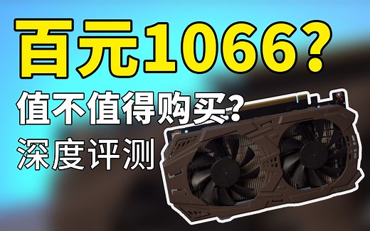 P106实际体验：一百元的1066？你会买吗？