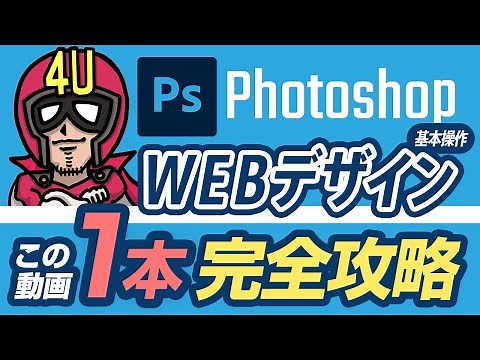 Photoshopで｢WEBデザインの作り方｣基本操作をこの動画1本で完全攻略！