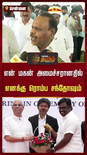 என் மகன் அமைச்சரானதில் எனக்கு ரொம்ப சந்தோஷம் | Ex Speaker Dhanapal | TVK Ministers List | MLA Lokesh