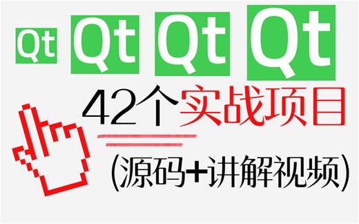 在B站学习Qt全栈教程，零基础入门到成为QT编程大佬！（包含Qt入门、高级、实战、软件开发和项目实战）
