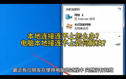 本地连接连不上怎么办?电脑本地接连不上如何解决?