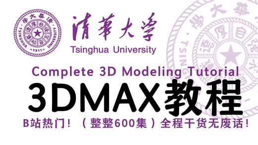 【3DMAX教程】目前B站最全最细的3dmax零基础建模教程，3dmax2026版新手入门教程，包含所有干货！七天就能从小白到大神！少走99%的弯路！