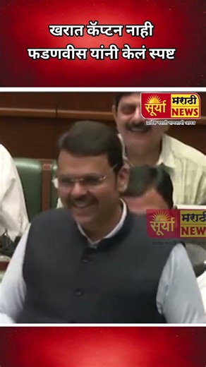 खरात कॅप्टन नाही फडणवीस यांनी केलं स्पष्ट