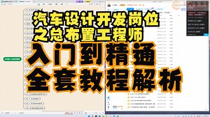 汽车设计开发之总布置入门进阶到精通全套教程解析_哔哩哔哩_bilibili