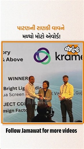રાણકી વાવને 3Dપ્રોજેક્શન મેપિંગ માટે 'સિસ્ટમ ઇન્ટિગ્રેશન ઇન્ડિયા' એવોર્ડ મળ્યો