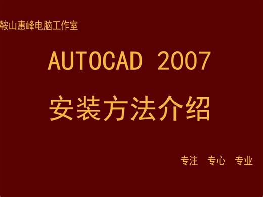 AUTOCAD 2007 安装方法介绍