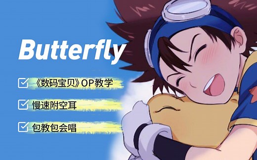 五分钟学唱【Butterfly】和田光司高燃神曲《数码宝贝》主题曲OP 罗马音 中文谐音