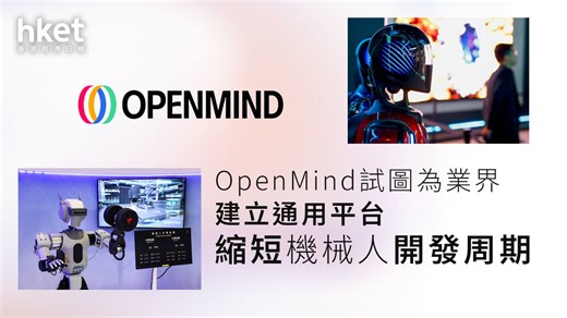 機械人熱潮｜OpenMind開源AI原生機械人系統　提供OpenAI、DeepSeek等多模型對接
