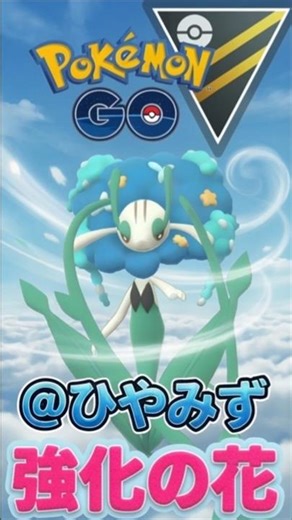 コミュデイ強化!! ''いま,,フラージェスが強い!!【ポケモンGO】【GOバトルリーグ】【ハイパーリーグ】