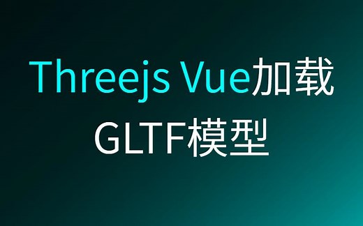 前端Vue.js   Three.js 加载gltf三维模型文件