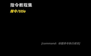指令教程_指令/title