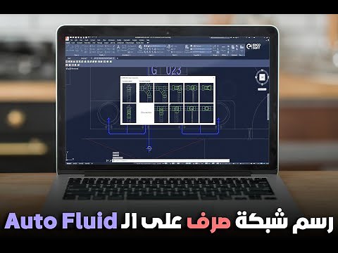 رسم شبكة صرف على الـ Auto Fluid | الجزء الخامس