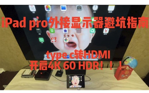 ipad pro外接显示器避坑指南（type c转HDMI）
