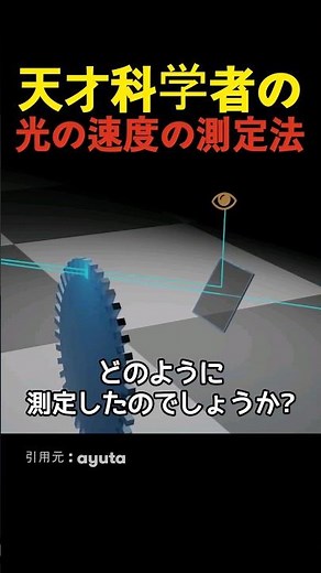 天才科学者の光の速度の測定法