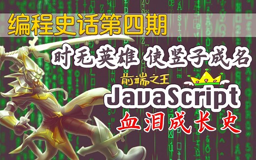 【冬至】饱受争议的Web之王JavaScript的血泪成长史,前端风云30年