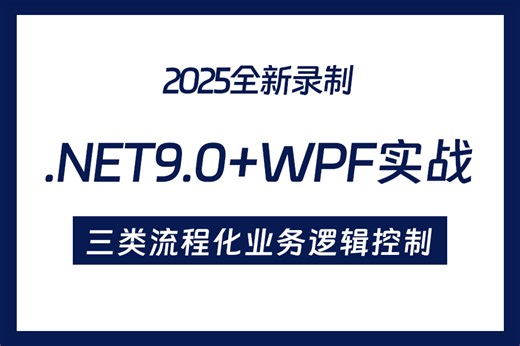 实战详解 .NET9.0/WPF实战/流程化业务逻辑控制，三天学完帮你少走99%弯路！（上位机/.NET/开发/教程）B1400
