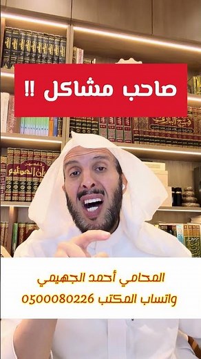 صاحب مشاكل !!
