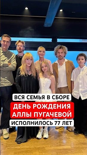 🎉Alla Pugacheva's birthday! The whole family gathered in Cyprus.