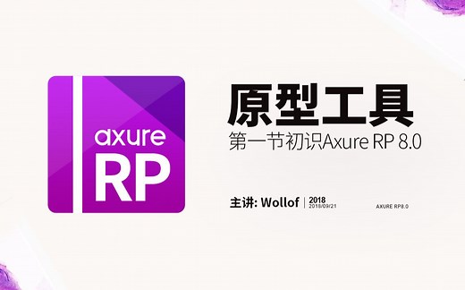 Axure RP8.0基础教程-第一节初识RP