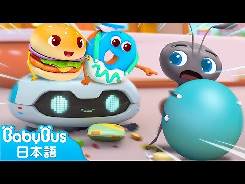 おそうじロボットが出動だ！ | 赤ちゃんが喜ぶアニメ | 動画 | ベビーバス| BabyBus