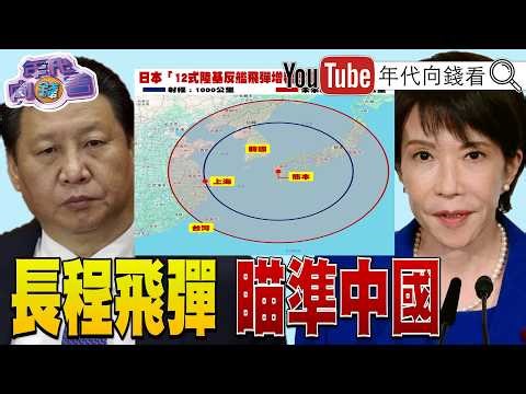 《#日本 部署長程飛彈.瞄準#中國 !#高市早苗 :可能派掃雷艦到#荷莫茲海峽 !#蕭旭岑 背信#馬英九 !?》【年代向錢看】2026.03.25@ChenTalkShow #川普 #鄭麗文
