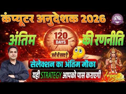 Computer Anudeshak 2026 | अंतिम 120 दिन की Strategy 🔥 | Selection का अंतिम मौका | PSC Live Classes