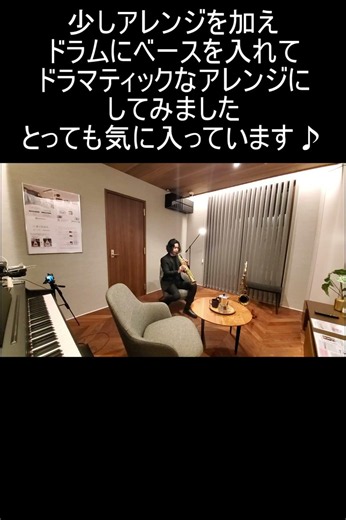 ダイワハウスさんの「奏でる家」でサックスを吹かせて頂きました #サックス