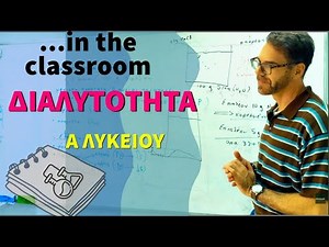 👉 “ΔΙΑΛΥΤΟΤΗΤΑ 😱” Το πιο παρεξηγημένο θέμα της Χημείας Α’ Λυκείου!