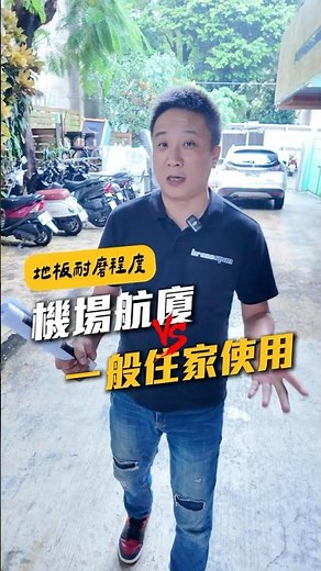 地板耐磨等級真的有差嗎︖！🤔