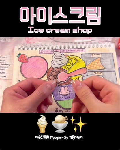 아이스크림 가게 만들기: 종이놀이와 DIY