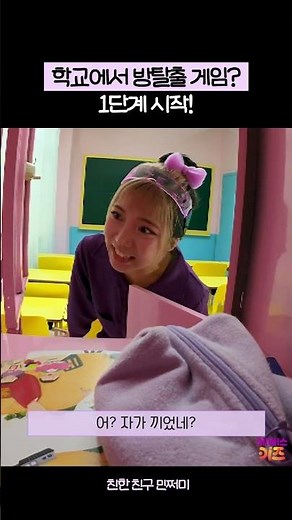 학교에서 하는 방탈출 게임? 과연 1단계는?ㅣ파괴왕 민쩌미ㅣ친한 친구 민쩌미ㅣKBS 231214 방송